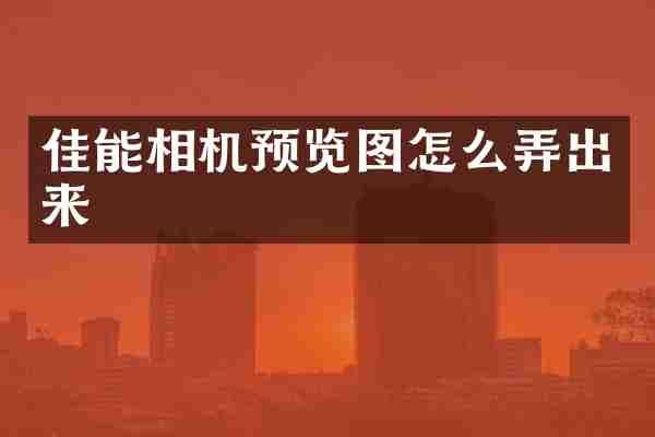 佳能相机预览图怎么弄出来