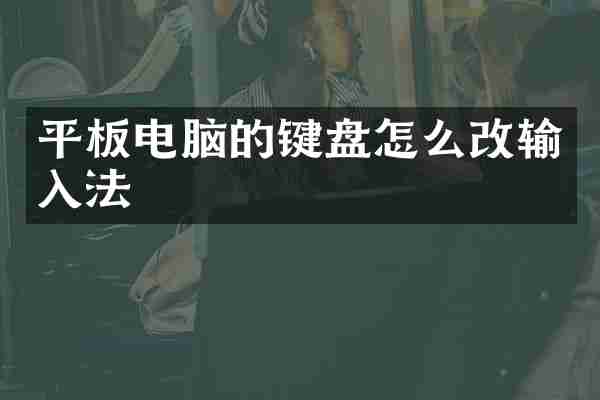 平板电脑的键盘怎么改输入法