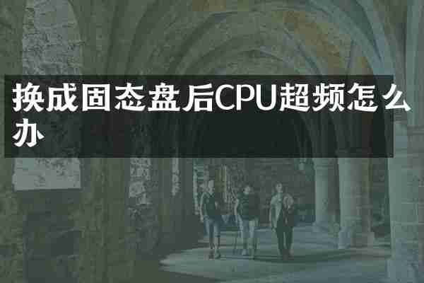 换成固态盘后CPU超频怎么办