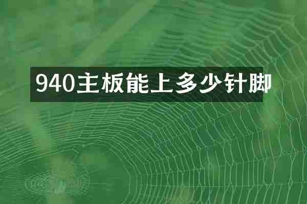 940主板能上多少针脚