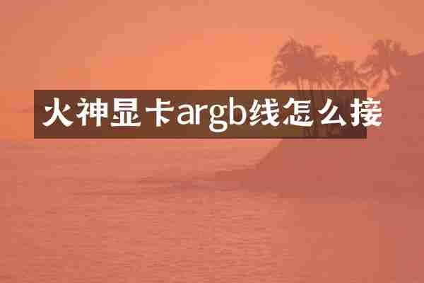 火神显卡argb线怎么接