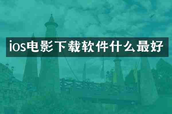 ios电影下载软件什么最好