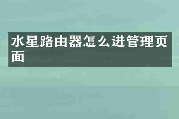 水星路由器怎么进管理页面
