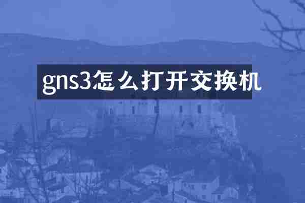 gns3怎么打开交换机
