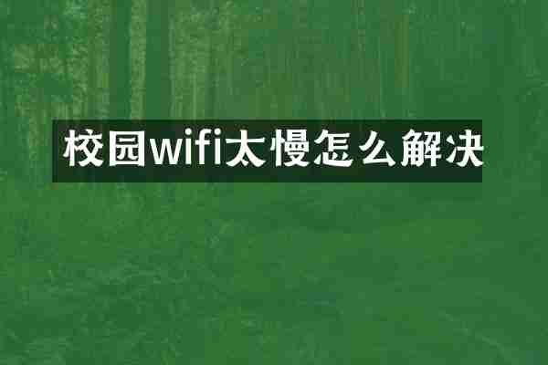 校园wifi太慢怎么解决