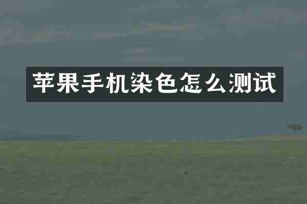 苹果手机染色怎么测试