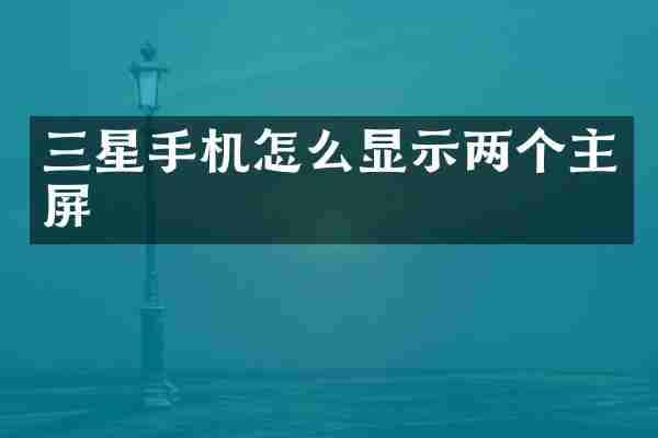 三星手机怎么显示两个主屏