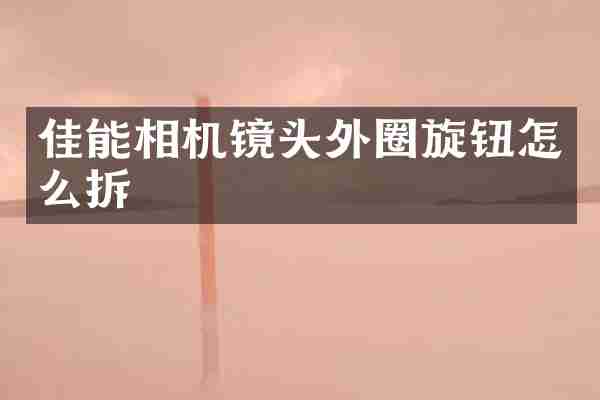 佳能相机镜头外圈旋钮怎么拆