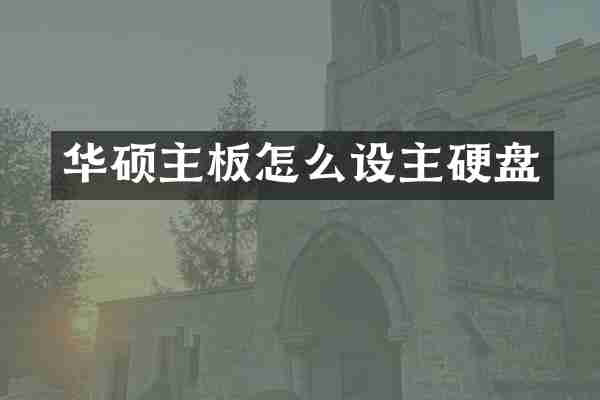 华硕主板怎么设主硬盘