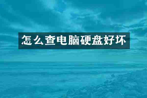 怎么查电脑硬盘好坏