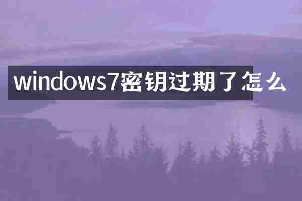 windows7密钥过期了怎么