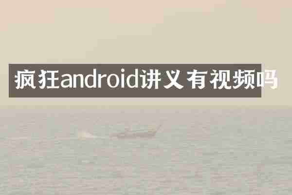 疯狂android讲义有视频吗