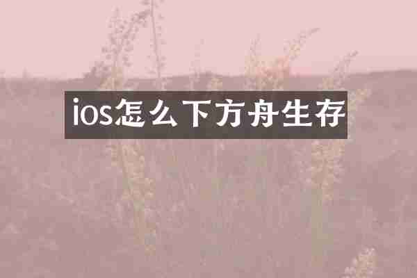 ios怎么下方舟生存