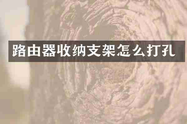 路由器收纳支架怎么打孔