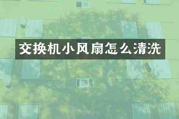 交换机小风扇怎么清洗