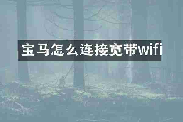 宝马怎么连接宽带wifi