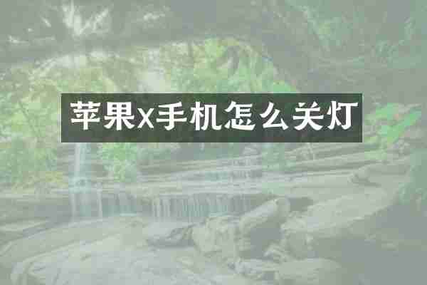 苹果x手机怎么关灯