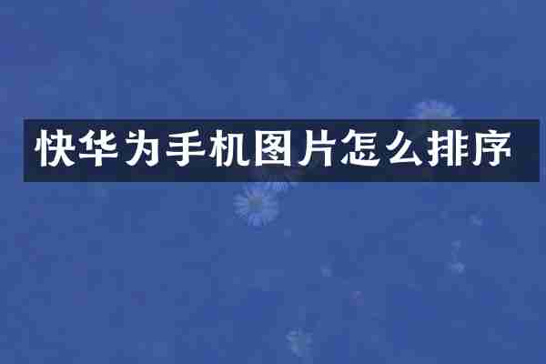 快华为手机图片怎么排序