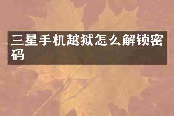 三星手机越狱怎么解锁密码