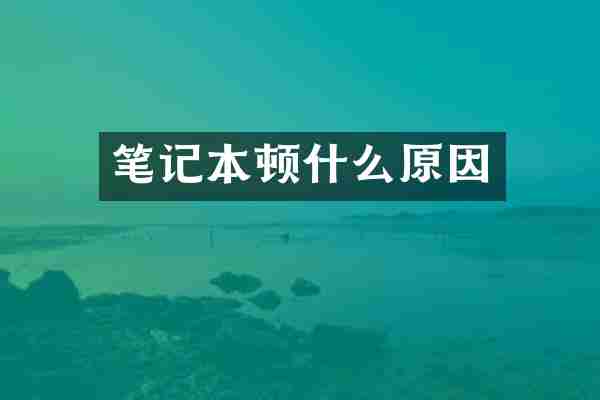 笔记本顿什么原因