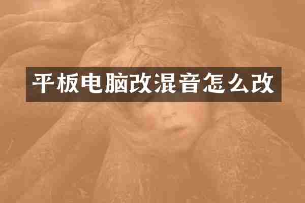 平板电脑改混音怎么改