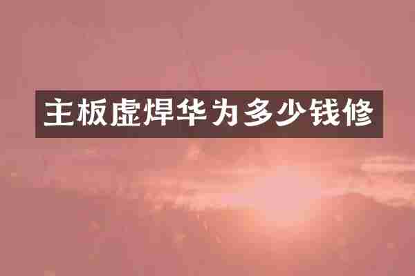 主板虚焊华为多少钱修
