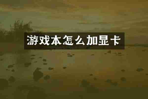 游戏本怎么加显卡