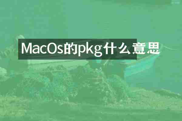 MacOs的pkg什么意思