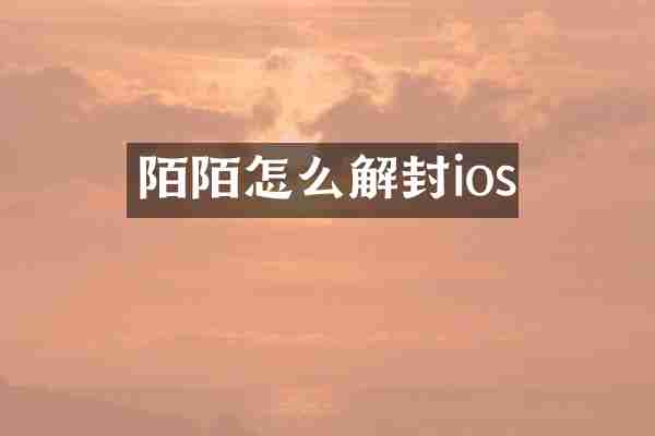 陌陌怎么解封ios