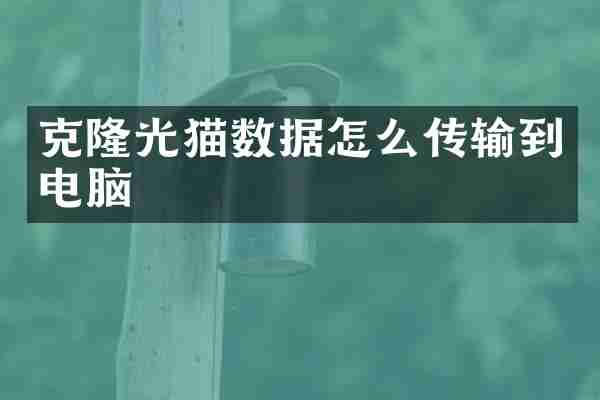 克隆光猫数据怎么传输到电脑