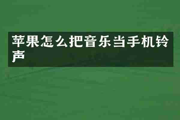 苹果怎么把音乐当手机铃声