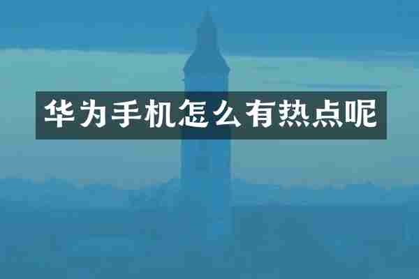 华为手机怎么有热点呢