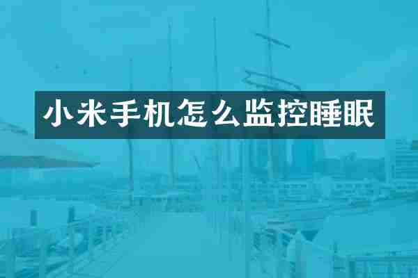 小米手机怎么监控睡眠