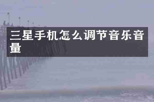 三星手机怎么调节音乐音量