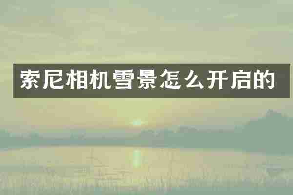 索尼相机雪景怎么开启的