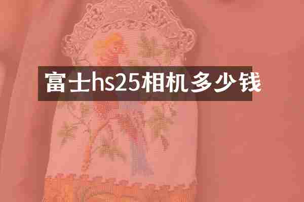 富士hs25相机多少钱