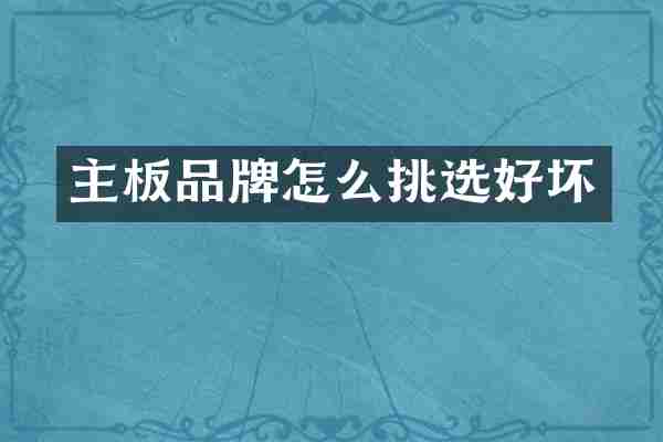 主板品牌怎么挑选好坏