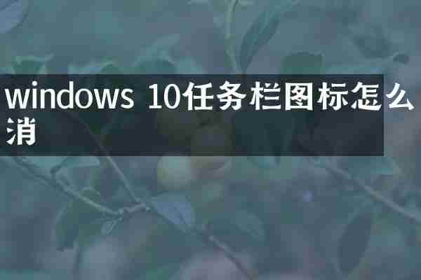 windows 10任务栏图标怎么取消