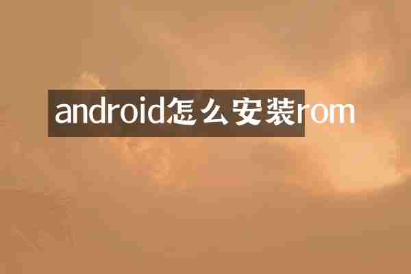 android怎么安装rom