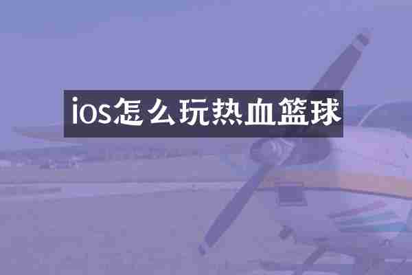 ios怎么玩热血篮球