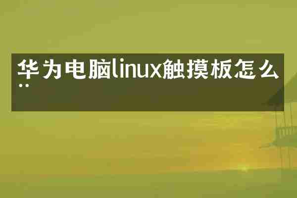 华为电脑linux触摸板怎么用