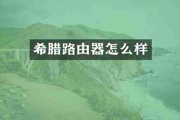 希腊路由器怎么样
