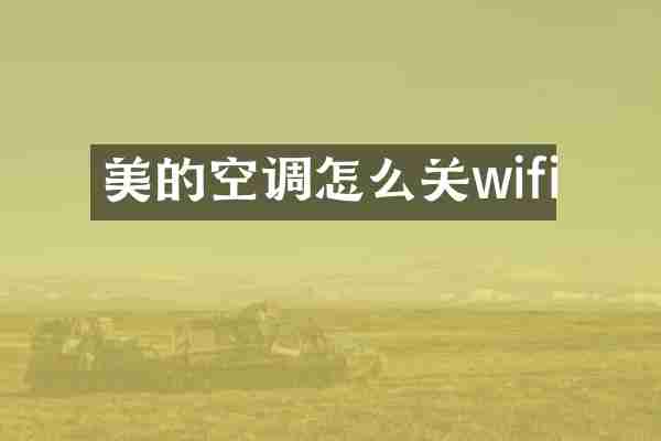 美的空调怎么关wifi