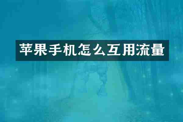 苹果手机怎么互用流量