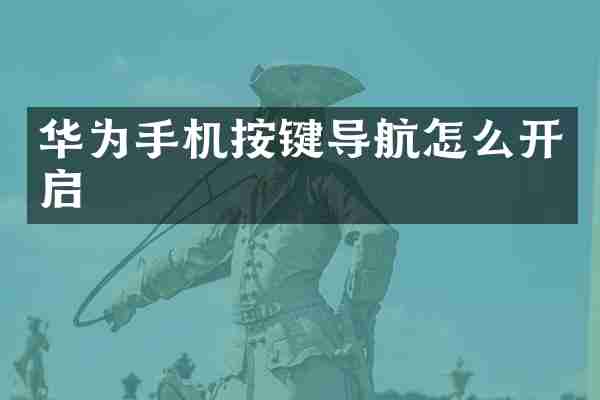 华为手机按键导航怎么开启