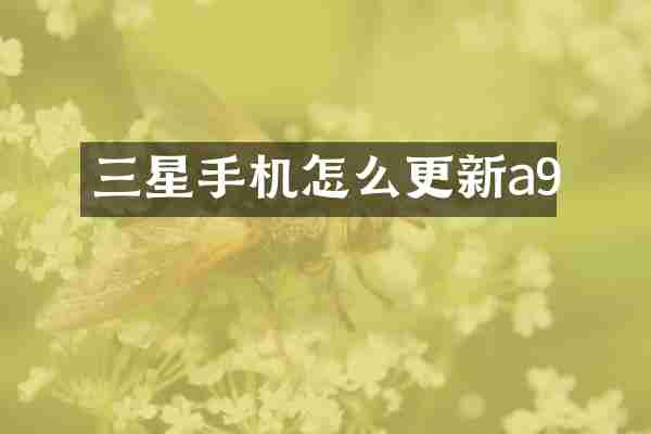 三星手机怎么更新a9