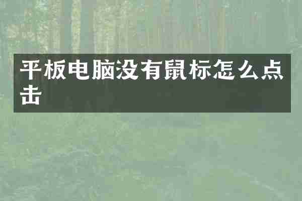 平板电脑没有鼠标怎么点击