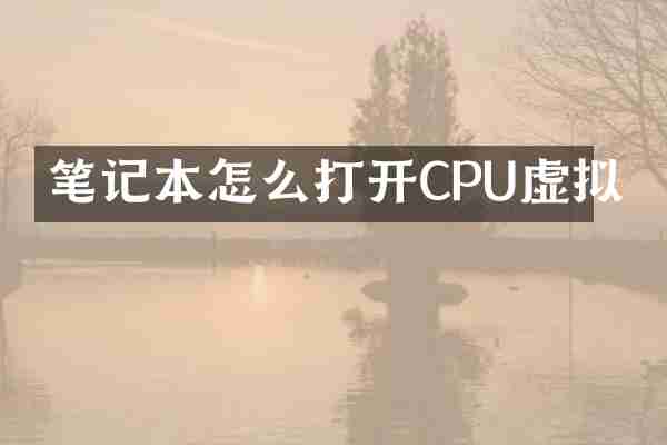 笔记本怎么打开CPU虚拟