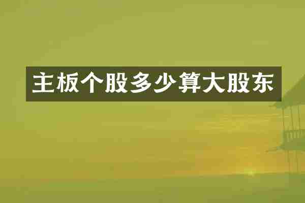 主板个股多少算大股东