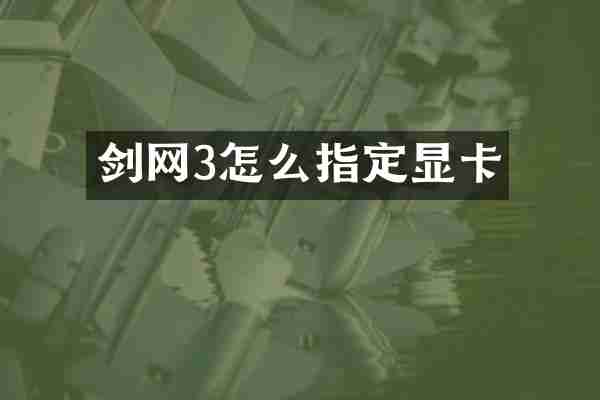 剑网3怎么指定显卡